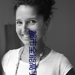 都市全能高手