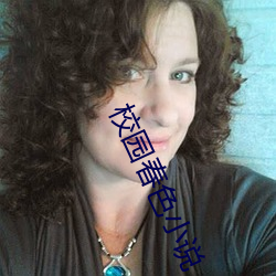 校园春色小说