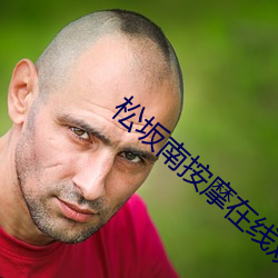 松坂南推拿(摩)在线(線)观(觀)看在线(線)播