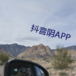 抖(抖)音阴APP