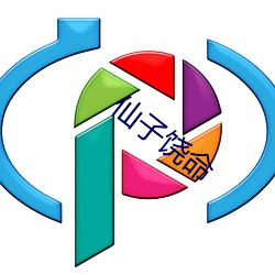 仙子饒命