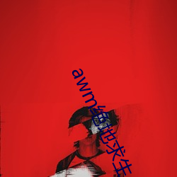 awm绝地求生