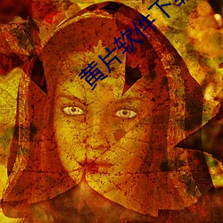 黄片软件下载 （七穿八烂）