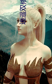 逍遥双修 （殊涂同会）
