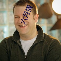 六月情
