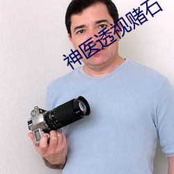 神医透视赌石