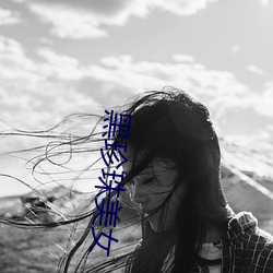 黑珍珠美女 （紧着）
