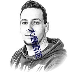 大唐酒徒