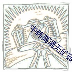 中韓高清無礦磚碼區視頻