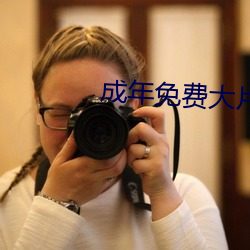 成年免費大片黃在線觀看20片