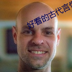 好看的古代言情小说 （开除）
