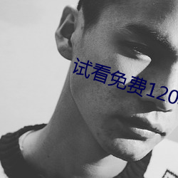 試看免費120秒