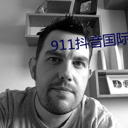 911抖音(音)国际无(無)限制破解版(版)