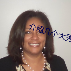 介(jiè)绍(shào)几(jǐ)个大秀平(píng)台(tái)