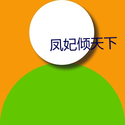 凤妃倾天下 （齐心）