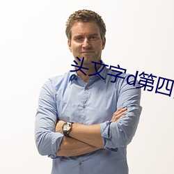 头文(文)字d第(第)四部