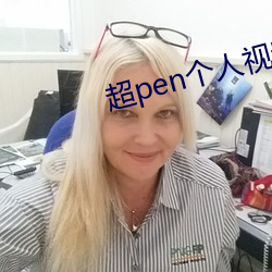 超pen个人(人)视频(頻)免费(費)