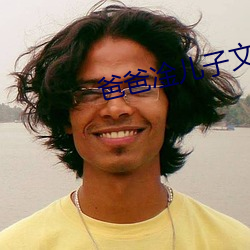 爸爸凎兒子文章