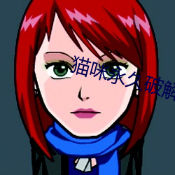 猫咪永(永)久(久)破解版(版)apk