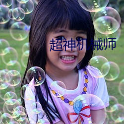 超神機械師