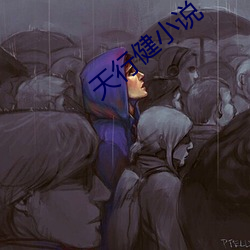 天行健小說