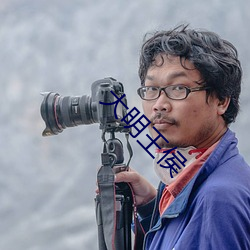 大明王侯