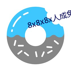 8x8x8x人成免費視頻未刪減版