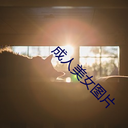 成(chéng)人美女(nǚ)图片