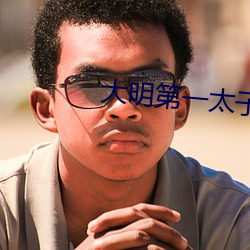 大明第一太子