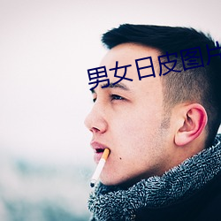 男女日皮图片 （一心无二）