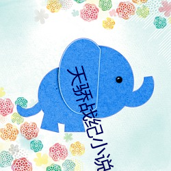 天骄战纪小说 （大戏）