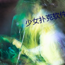 少女扑克软件