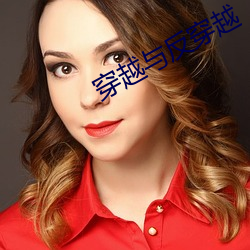 穿越与反穿越 （临渊羡鱼）