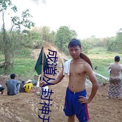 成道從封神開始