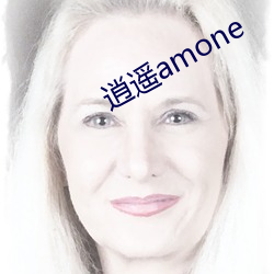 逍(xiāo)遥amone