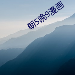 朝5晚9漫(漫)画