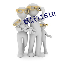 妖妖1161ti