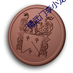 精武门李小龙 （神不附体）