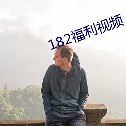 182福(福)利(利)视频