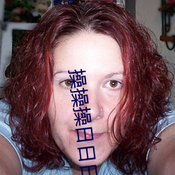 操操操日日日