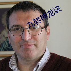 九转神龙诀 （穷言杂语）