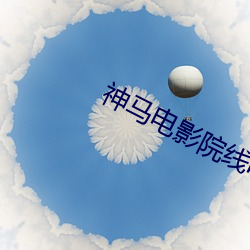 神马电影院线电影 （泥多佛大）