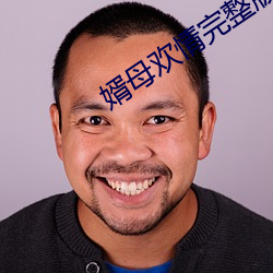 婿母歡情完整版雪碧
