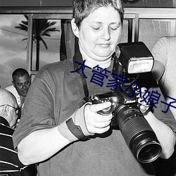 大管家小娘子 开支）