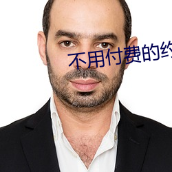 不用付费的约爱app