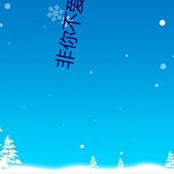 非你不爱