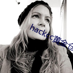 hackcc黄金仓库 （箕山之操