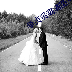 李贞贤高清图片