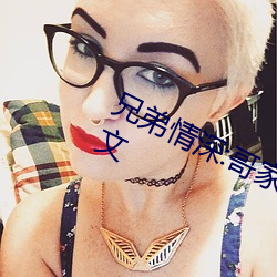 兄弟情深:哥家裏沒人使點勁C我小作文