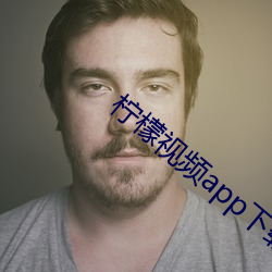 柠檬(檬)视频app下载(載)入(入)口学(學)